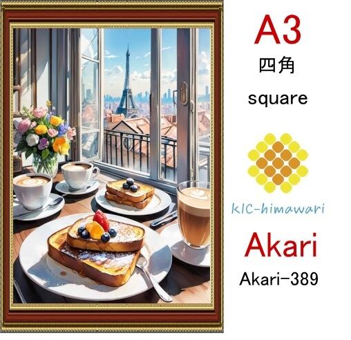 【国内製造】A3サイズ  四角ビーズ【akari-389】ダイヤモンドアート