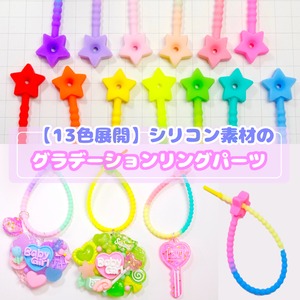 #D578【1個】シリコン素材の グラデーションリングパーツ【13色展開】