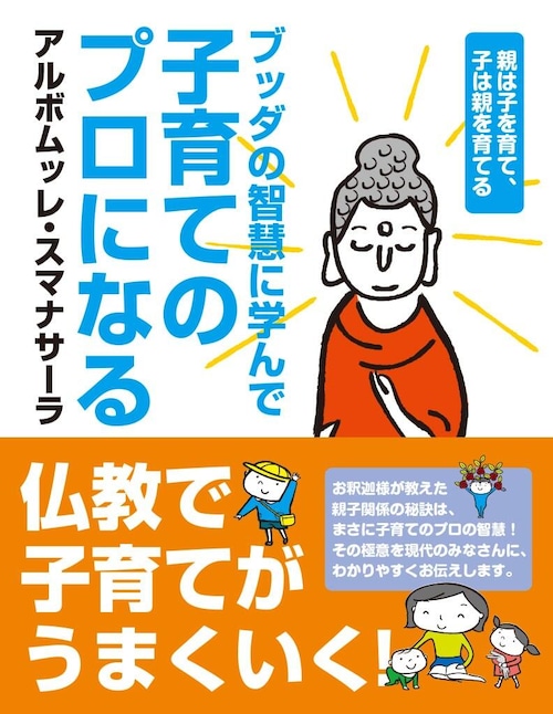 ブッダの智慧に学んで子育てのプロになる