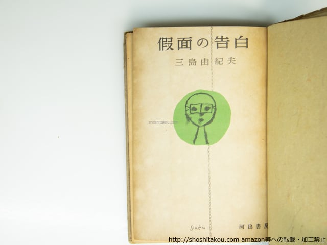 仮面の告白 初版 / 三島由紀夫 猪熊弦一郎装 [39364][並] | 書肆田高