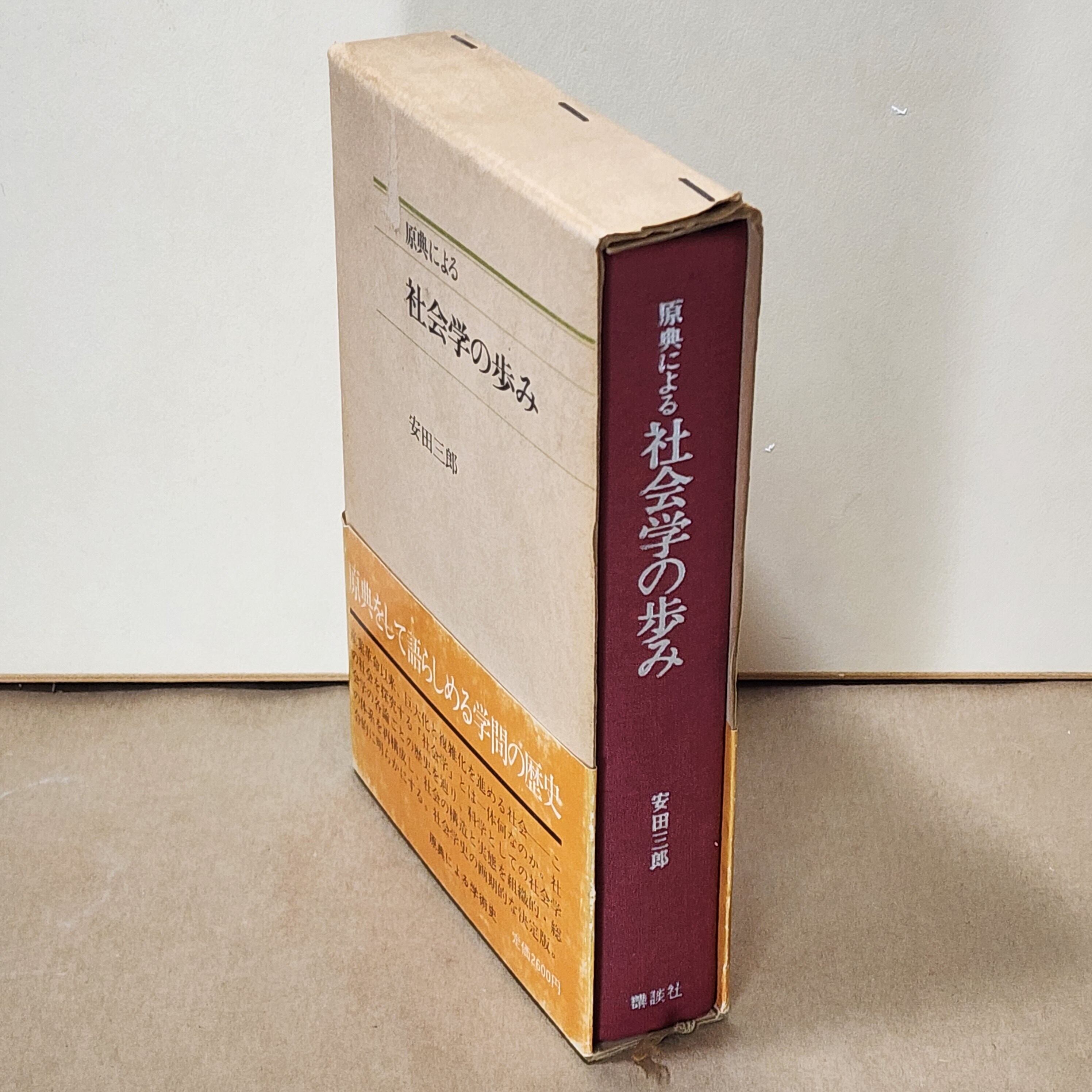 原典による 社会学の歩み 安田三郎 ｜古本 | 古本とうつわとアートのお