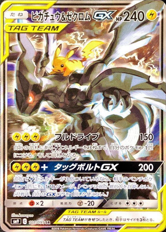 ポケモンカード ピカチュウ&ゼクロムGX UR