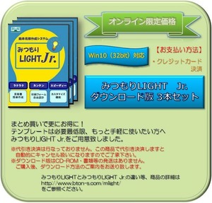 3ライセンス　ダウンロード版　みつもりLIGHT Jr.