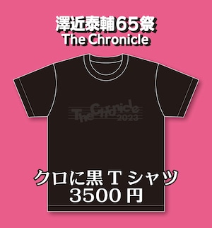 くろに黒Tシャツ