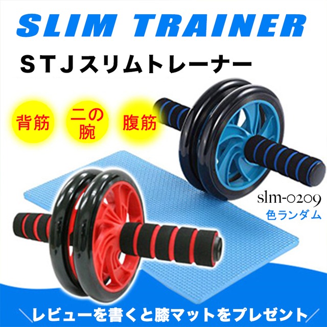 STJ スリムトレーナー slm-0209 腹筋ローラー　筋トレ エクスサイズ 有酸素運動 ダイエット