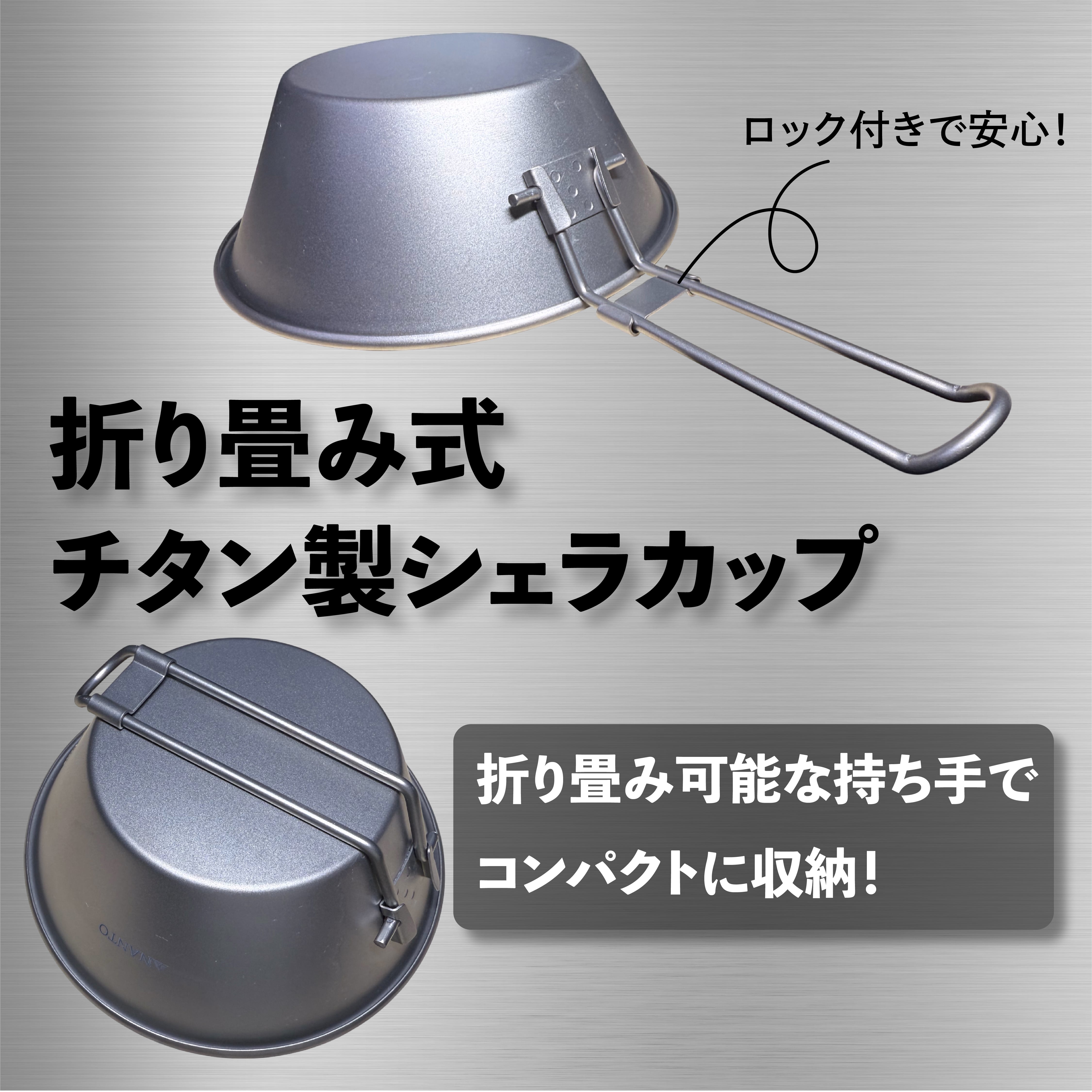 チタンシェラカップ 300ml/450ml | NANTO