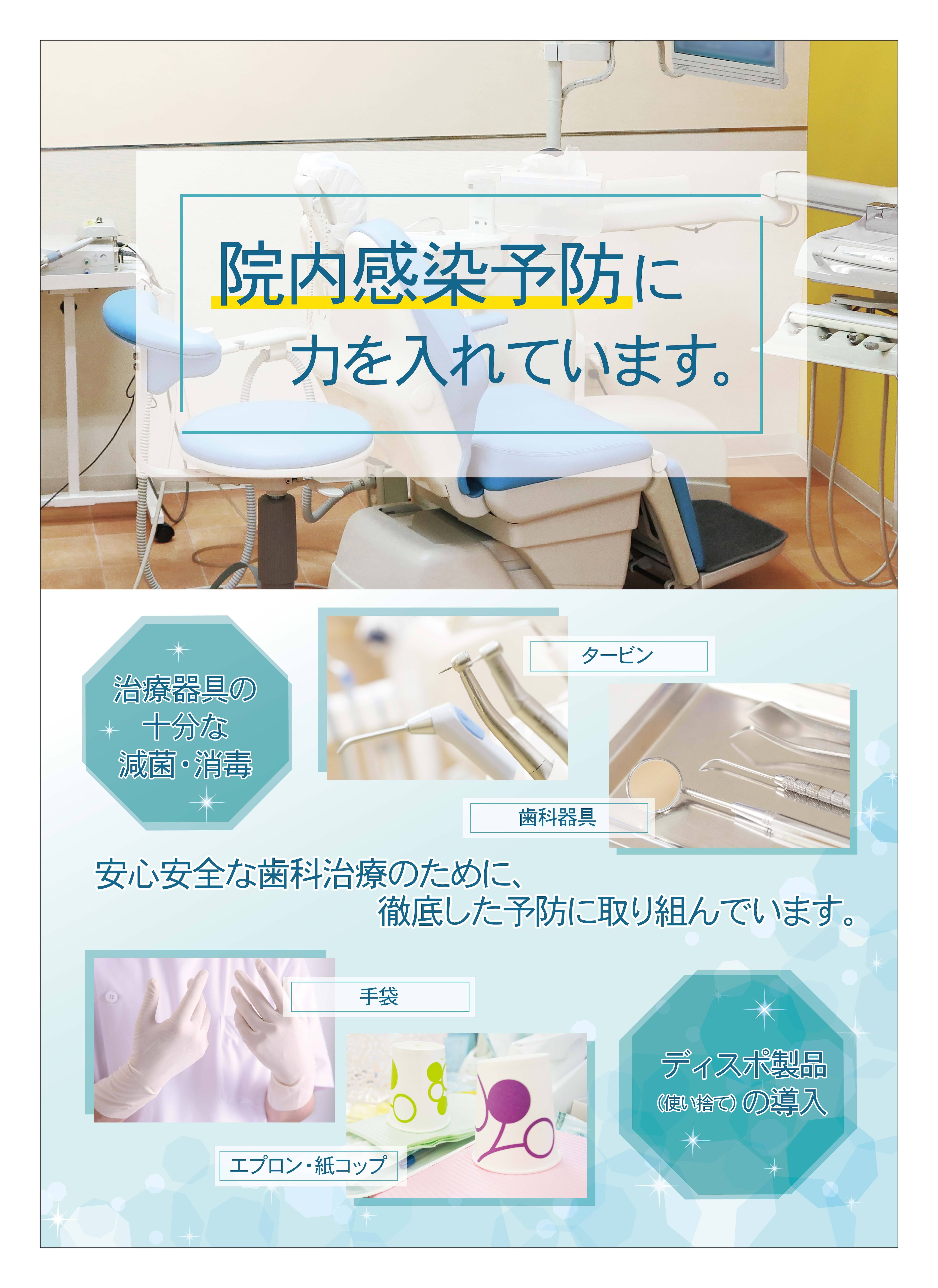 ポスター 院内感染予防対策 | 歯科グッ！とぷりんと