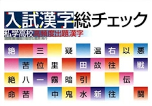 入試漢字総チェック ー私学高校高頻度出題漢字ー