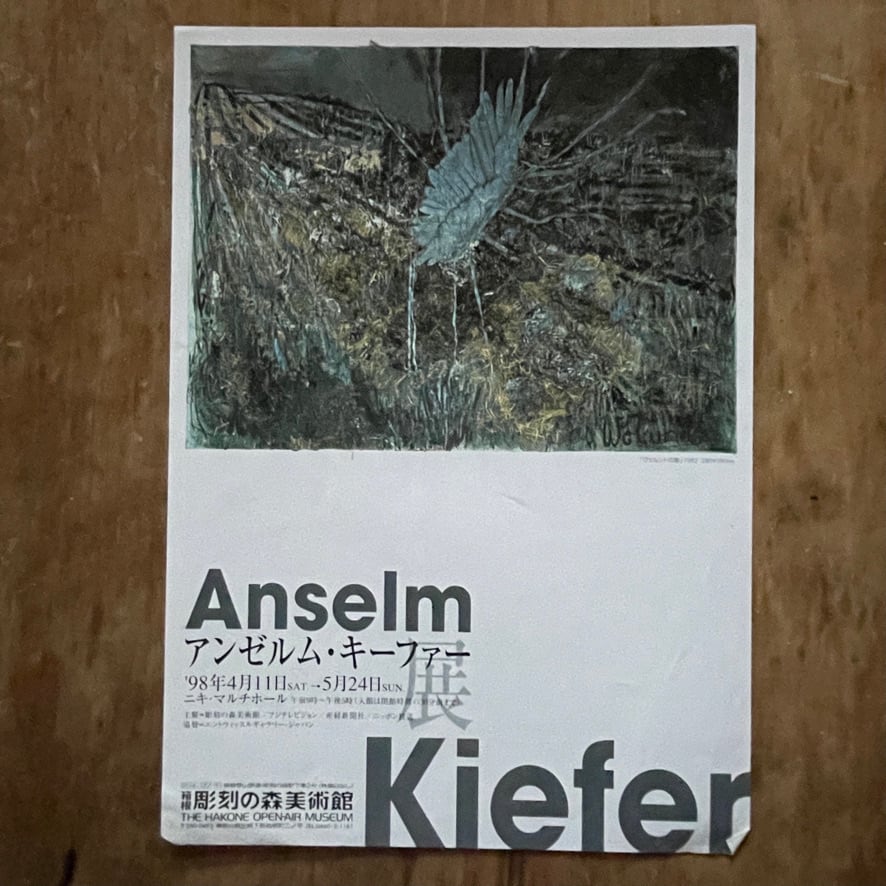 【リーフレット】アンセルム・キーファー　Anselm Kiefer　箱根彫刻の森美術館　1998　 [310194638]