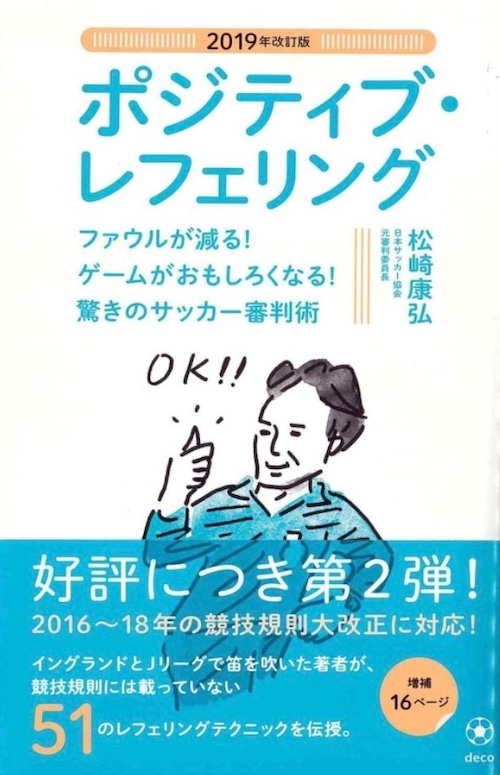 『2019年改訂版 ポジティブ・レフェリング　ファウルが減る！ ゲームがおもしろくなる！ 驚きのサッカー審判術』　松崎康弘