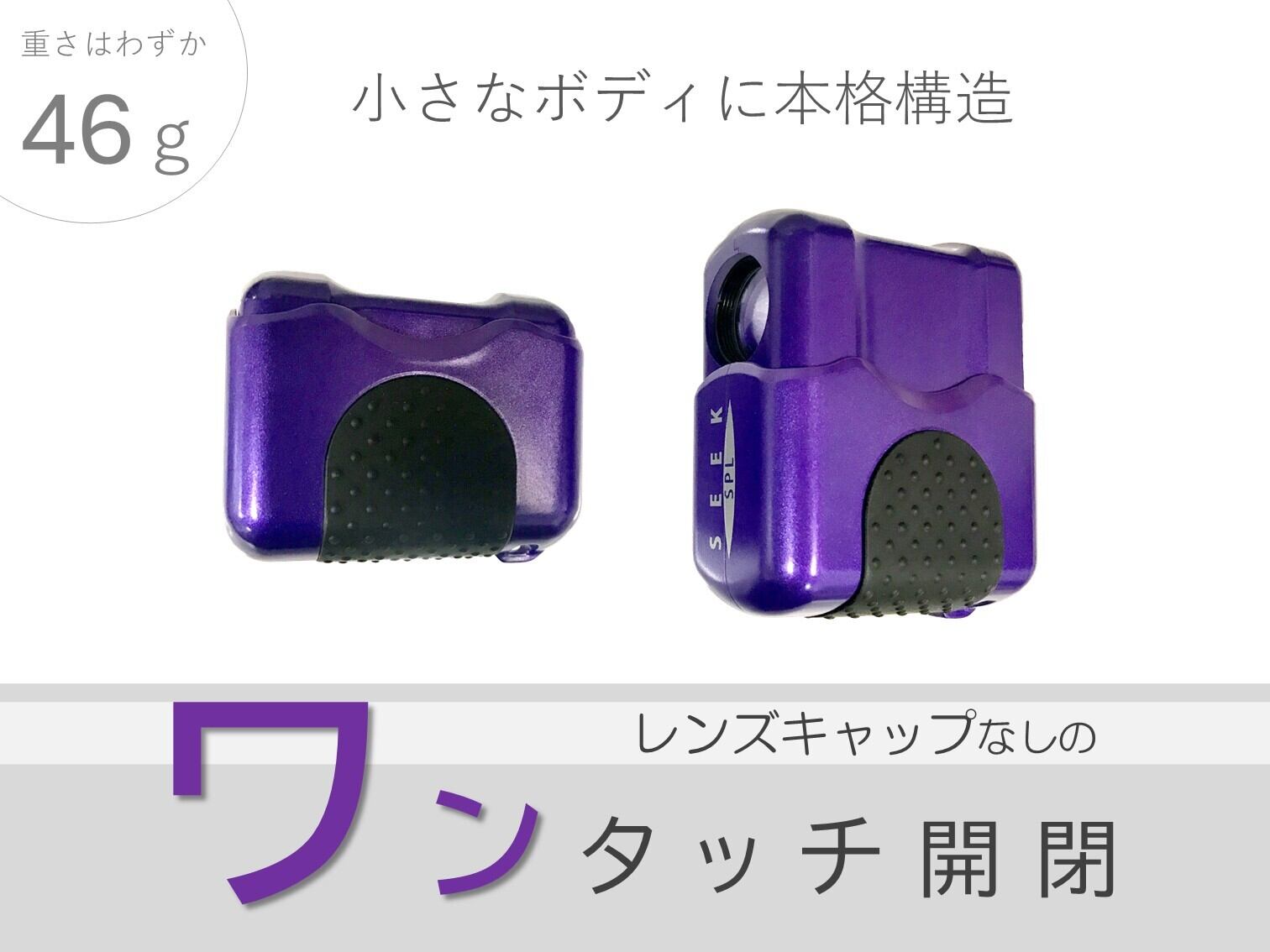 SEEK SPL ニンジャバイオレット（単眼鏡） | SUWAプレミアム