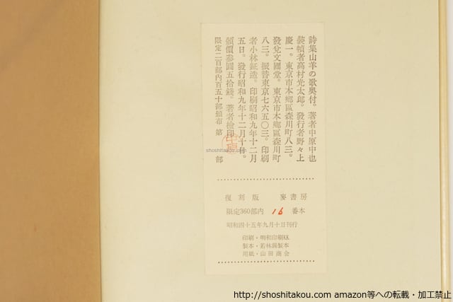 山羊の歌 麦書房復刻版 限定360部 / 中原中也 高村光太郎装 [39660][並