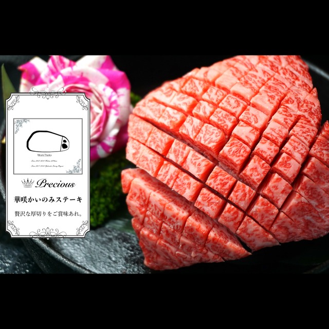 華咲かいのみステーキ 約100g×3パック 計約300g