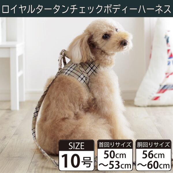 Toto&Pal(トトパル) ボディーハーネス・ロイヤルタータンチェック(10号)