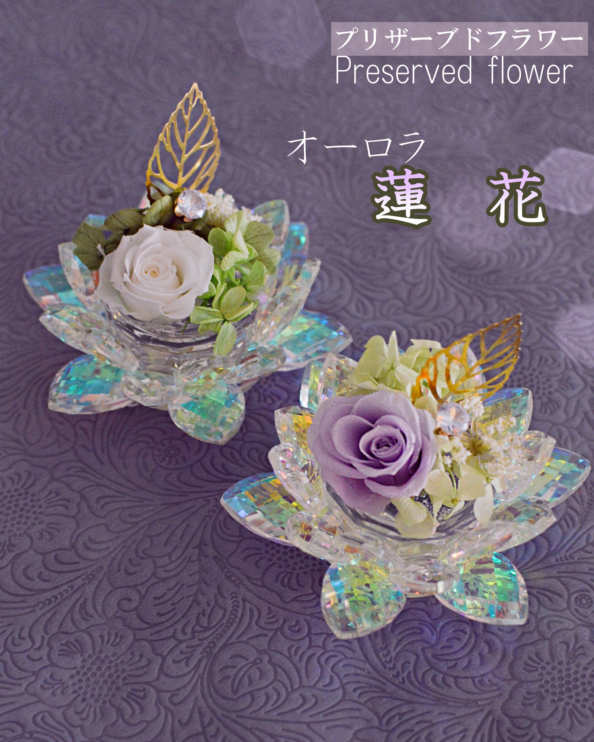 オーロラ蓮花(れんか) プリザーブド【お悔やみ 初盆 御供え ミニ仏壇
