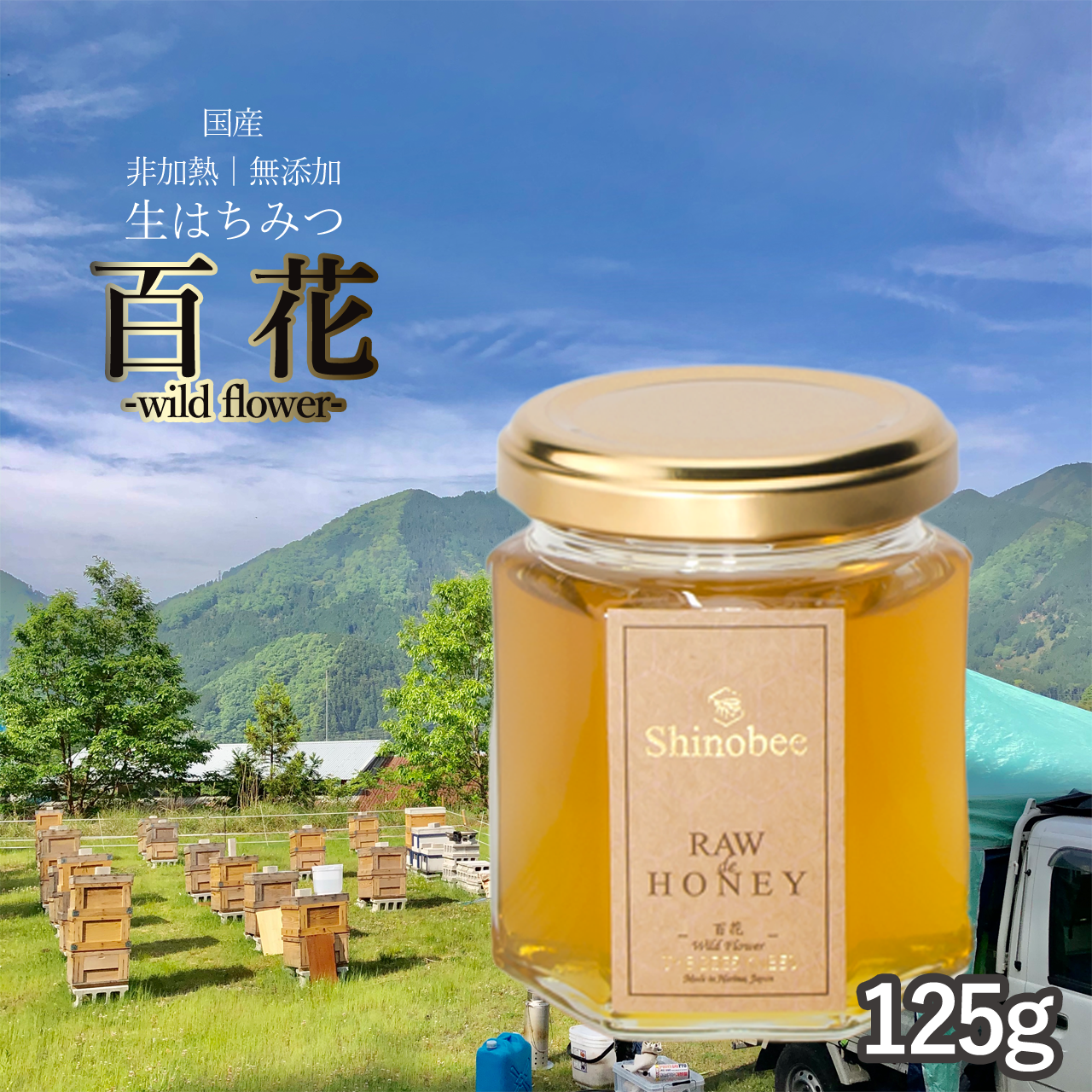 国産生はちみつの通販/販売|Shinobee Honey-養蜂家直送 国産生はちみつの通販/販売|Shinobee Honey-養蜂家直送