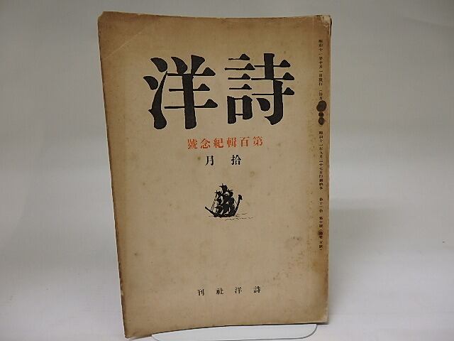 （雑誌）詩洋　100号　第13巻第10号　昭和11年10月号　第百号記念号　/　前田鉄之助　編　[22391]