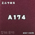 ミニクロス【A174】(size：約80×150cm)