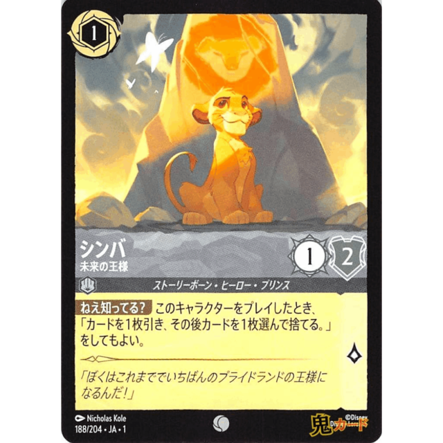 シンバ C/UC JA1 未来の王様 188/204 1 スチール A ロルカナ
