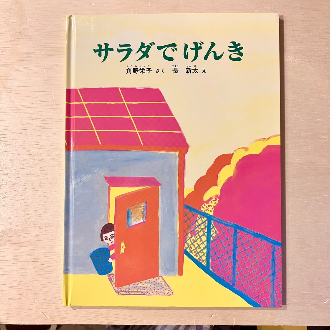 サラダ で げんき