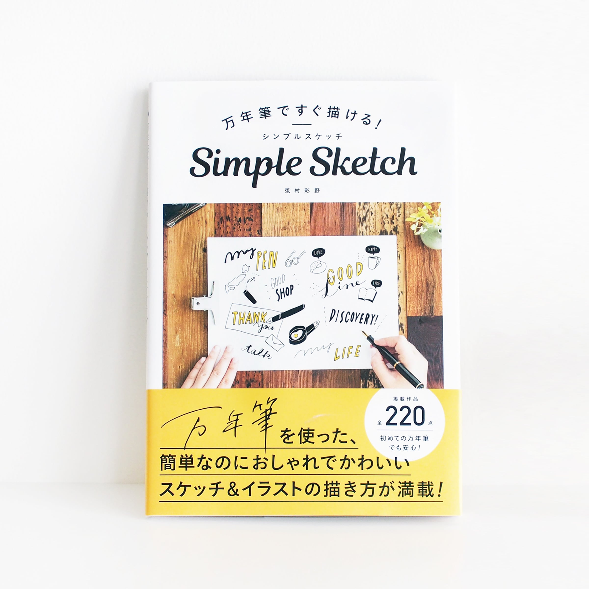 書籍 万年筆ですぐ描ける シンプルスケッチ Asanel 書籍 万年筆ですぐ描ける シンプルスケッチ Asanel