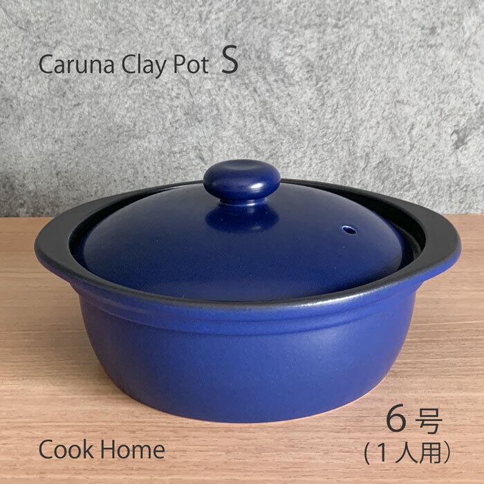 土鍋 6号 IH 直火兼用 カルーナ 軽量クレイポット S ネイビー 1人用
