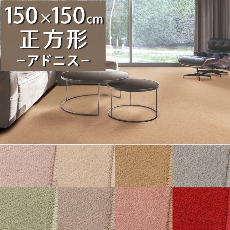 ラグマット ラグ 150×150cm 自然素材ウール100%「メリノ」×「ファーストラム」2種類のウールを組み合わせた高品質 高級カーペット 防炎ラベル付『アドニス/ADS』 正方形