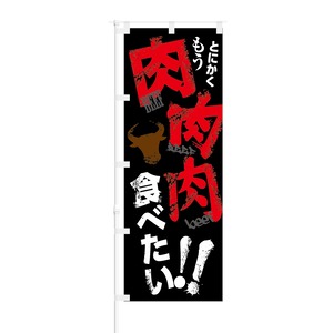 のぼり旗【 とにかく もう 肉 肉 肉 食べたい 】NOB-KT0465 幅650mm ワイドモデル！ほつれ防止加工済 ステーキハウス・焼肉屋さんの集客などに最適！ 1枚入