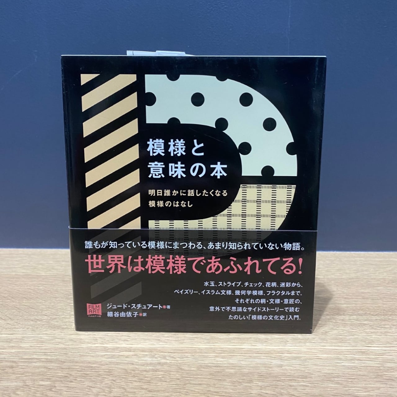 【僅少本・傷み汚れアリ】模様と意味の本　明日誰かに話したくなる模様のはなし | filmart powered by BASE