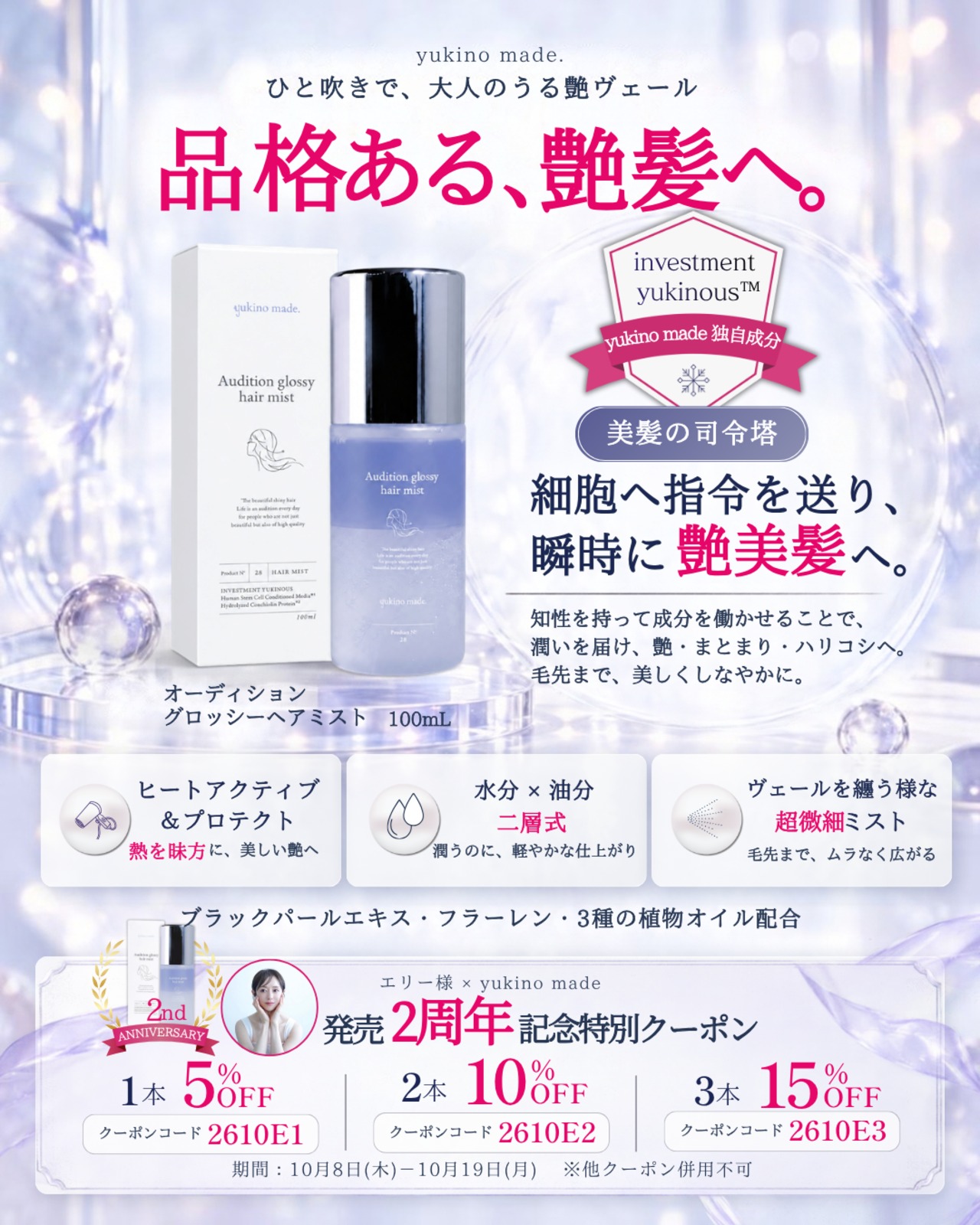コラボクーポンあり❄︎オーディショングロッシーヘアミスト | yukino