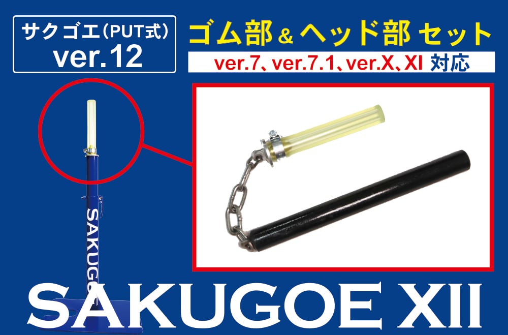 SAKUGOE サクゴエ PUT式