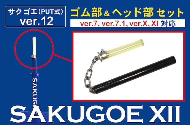 サクゴエ（PUT式）取り替え用ゴム：ver.1〜4／ボルトナットタイプ