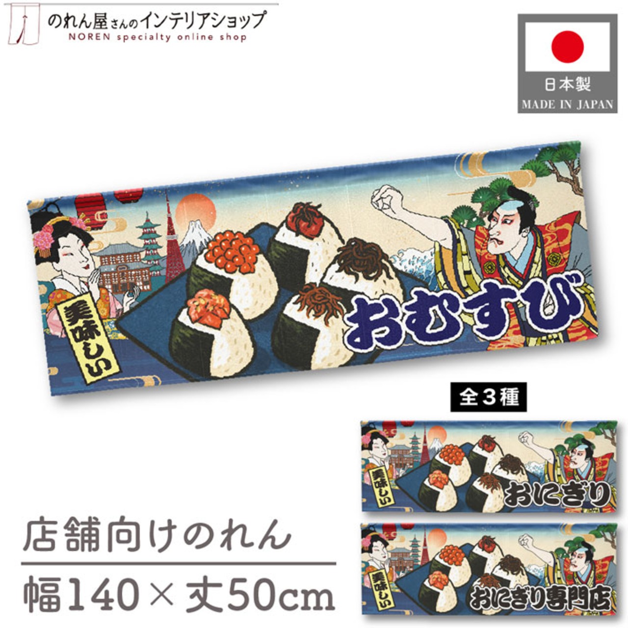 【受注生産】のれん おむすび/おにぎり/おにぎり専門店 Ukiyo-e Style 140×50cm