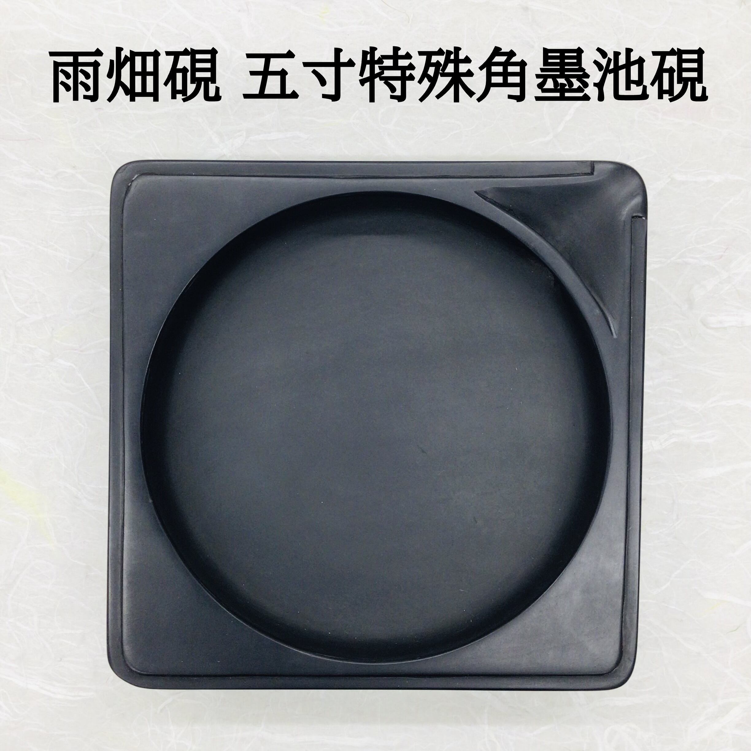 雨畑硯 5寸特殊角墨池硯