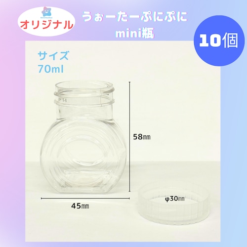 容器ミニ瓶 70ml（10個入り）【数量限定】