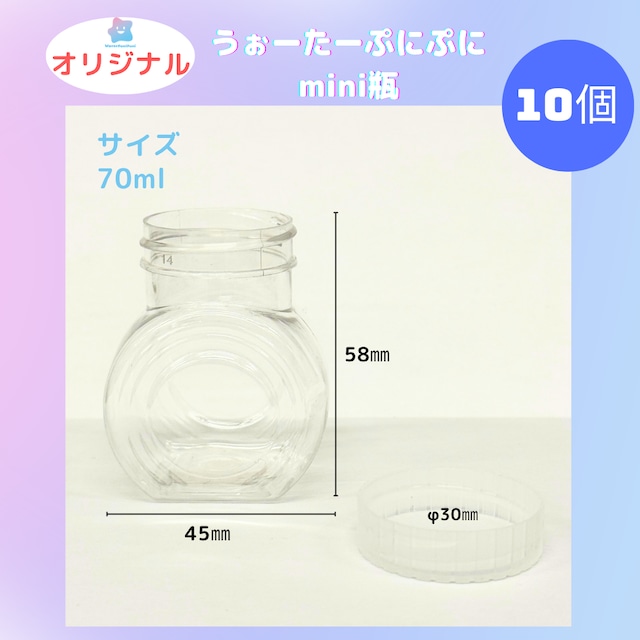 容器ミニ瓶 70ml(10個入り)【数量限定】