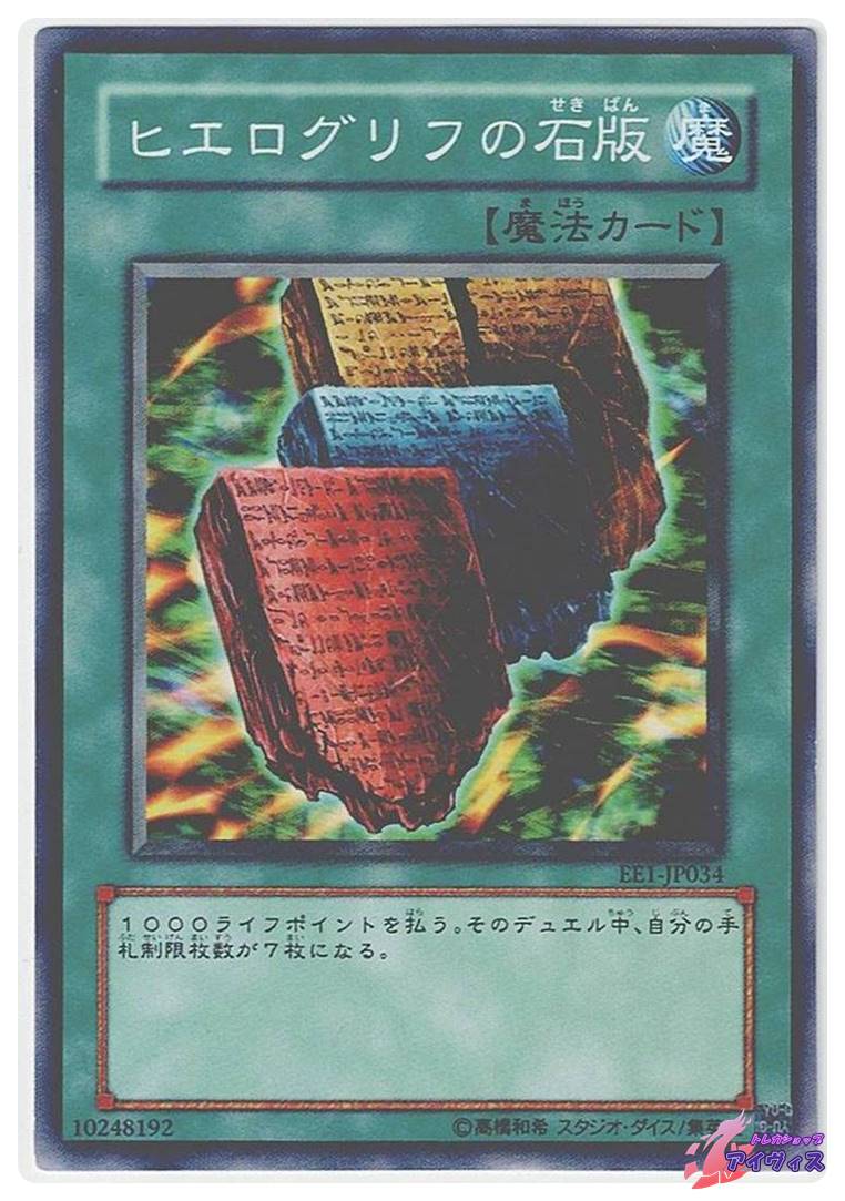 ヒエログリフの石版 [ノーマル] [ランクB] [EE1-JP034] [遊戯王