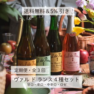 【定期便・全3回】ヴァル ド ランス4種セット【送料無料】