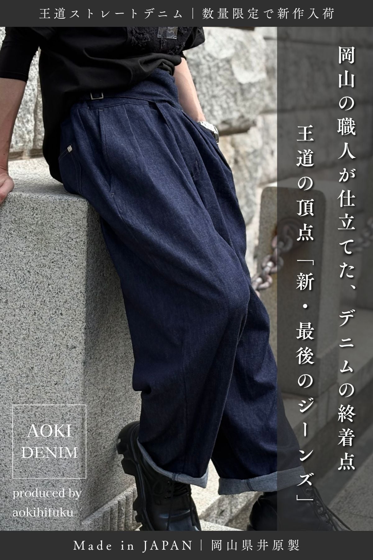 【新作の知らせ|20本限定】新・最後のジーンズ/岡山デニム×グルカ仕様 《一生穿ける“現代の定番” 》【サイズレス】【Made in JAPAN】