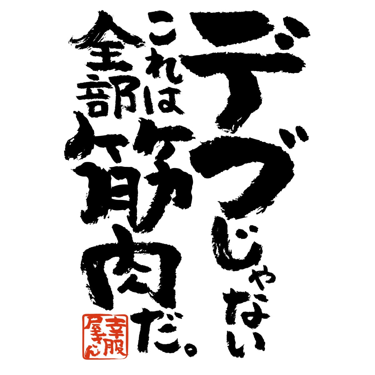 デブじゃない、これは全部筋肉だ。 おもしろ tシャツ ka400-87 漢字 文字 筋トレ ダイエット