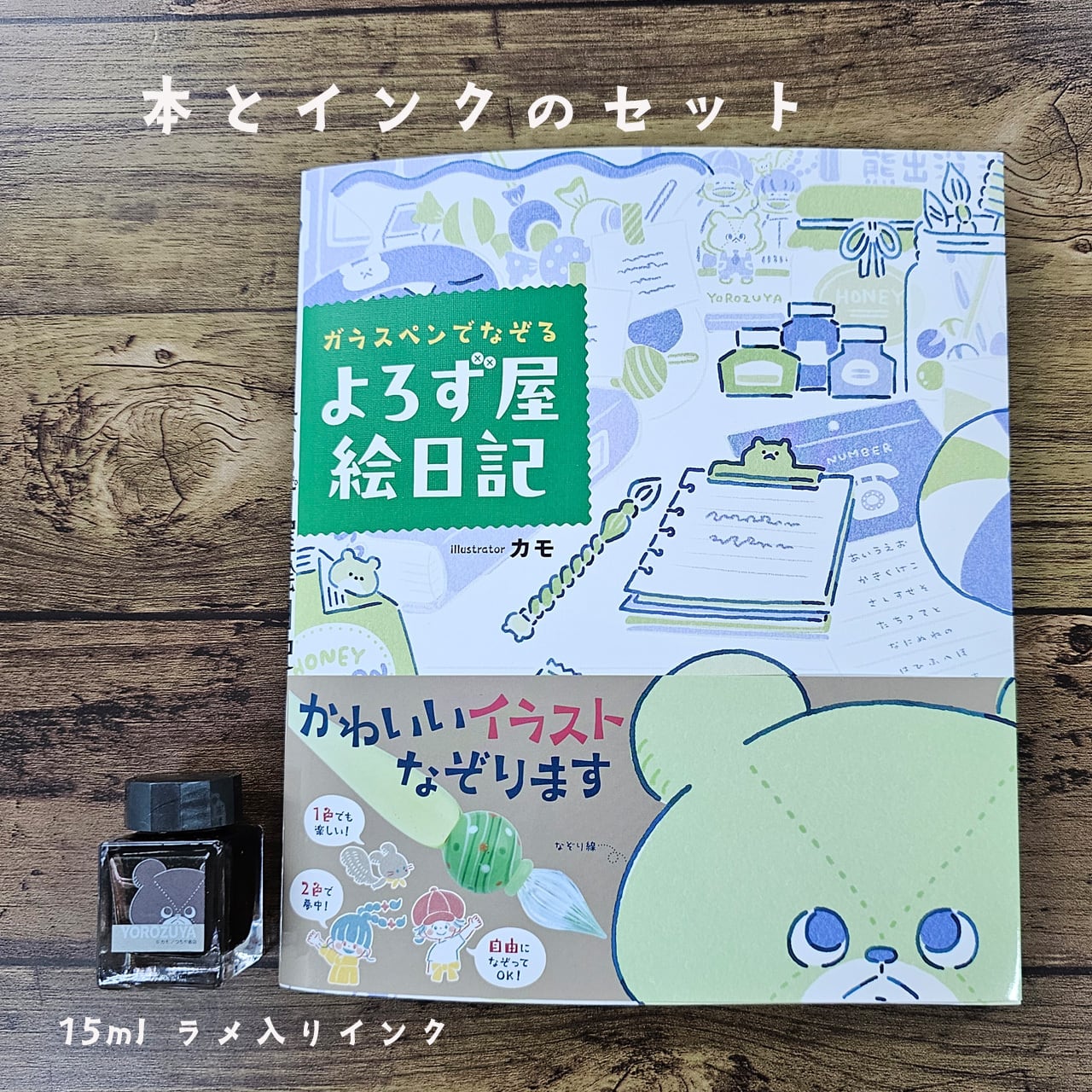 ガラスペンでなぞる よろず屋絵日記+インクYOROZUYA15mlラメ入りセット