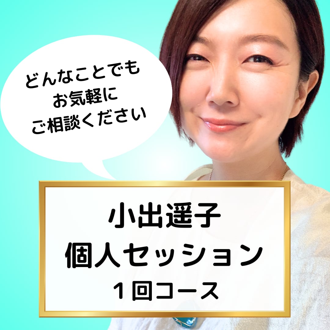 〈1回コース〉小出遥子個人セッションチケット
