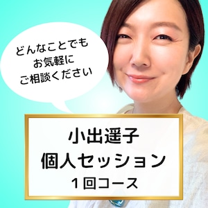 〈1回コース〉小出遥子個人セッションチケット