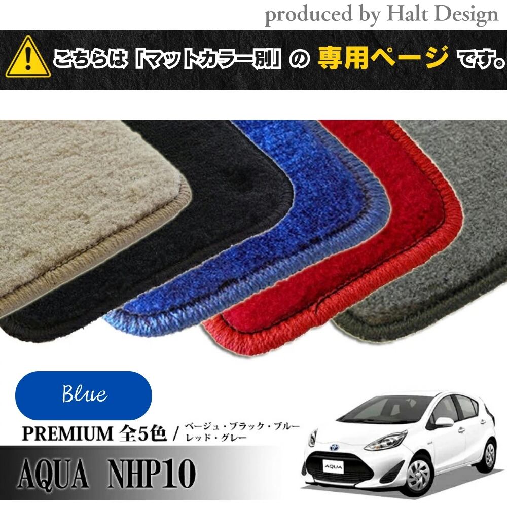 TOYOTA アクア AQUA NHP10系 専用 フロアマット プレミアム PREMIUM 1台分セット カーマット【マットカラー:ブルー】