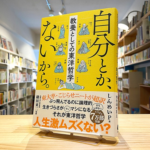 自分とか、ないから。教養としての東洋哲学