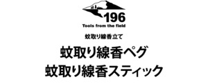 196ひのきのキャンプ用品 木製 蚊取り線香立て 10本セット