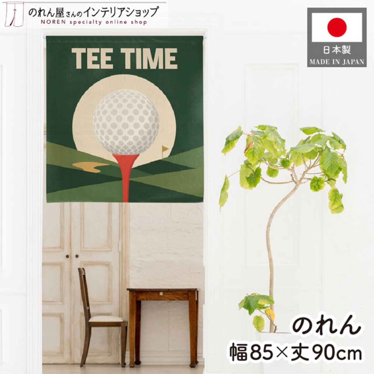 【受注生産】のれん ゴルフ TEE TIME 85×90cm 53068