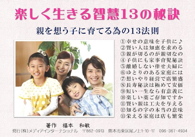 主婦に大人気の本「楽しく活きる知恵13秘訣」　