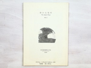 （雑誌）静かな場所　田中裕明研究と作品　3号　/　山口昭男　編　[34404]