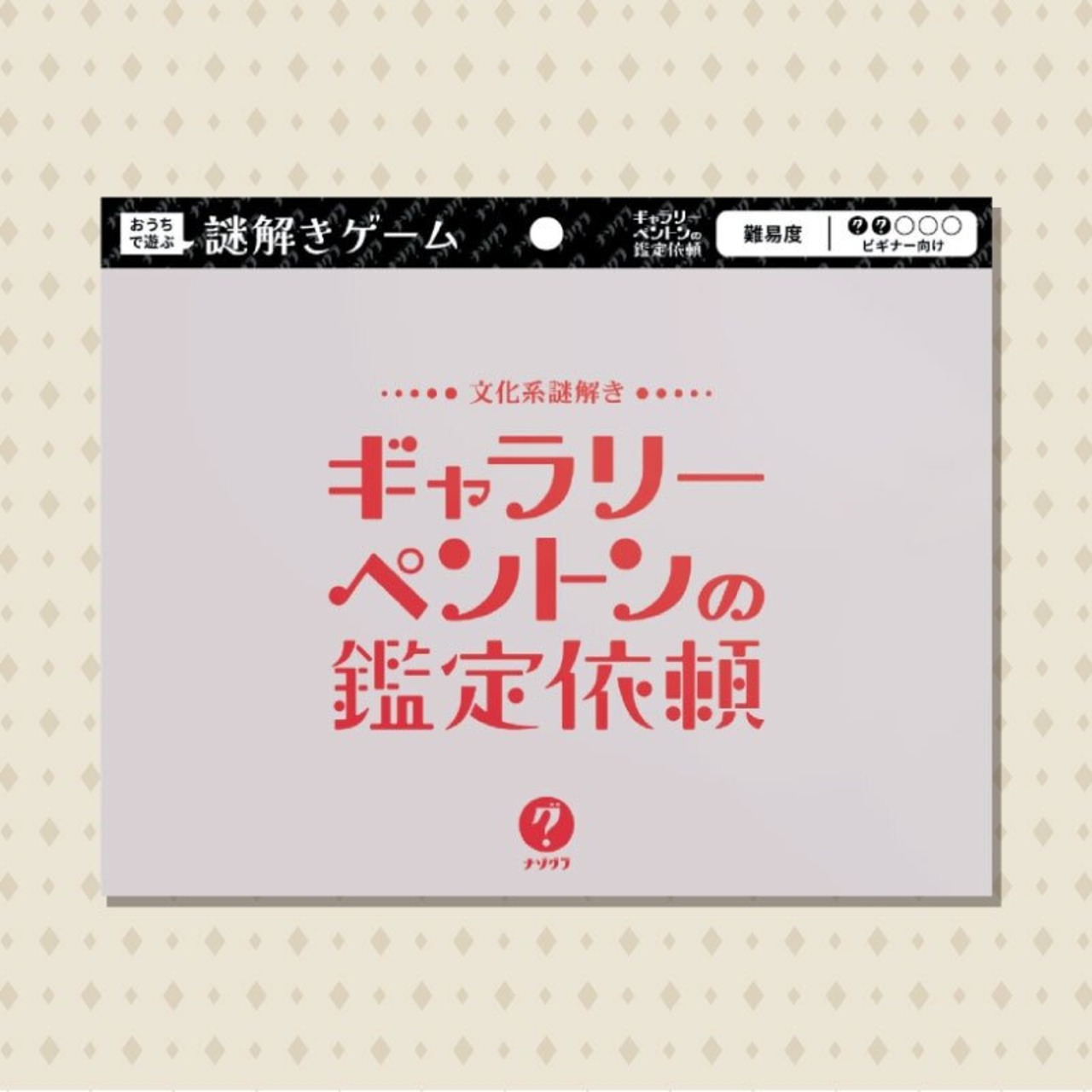 【新入荷】ギャラリーペントンの鑑定依頼